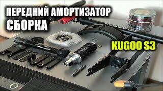 Kugoo s3 Часть #2 сборка амортизатора электросамоката!