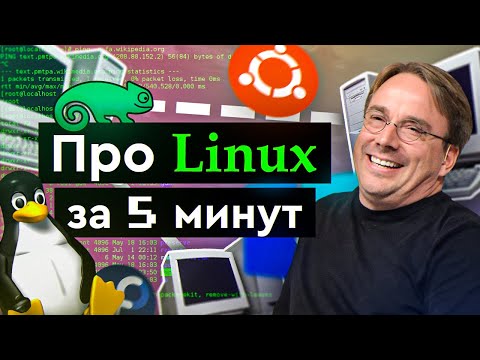 Видео: Как да разберете за Linux система