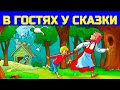 РУССКИЕ СКАЗКИ: Гуси-лебеди - Петушок и бобок