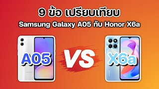 เลือกรุ่นไหนดี? ระหว่าง Samsung Galaxy A05 กับ Honor X6a #samsung #galaxy #a05 #honor #X6a