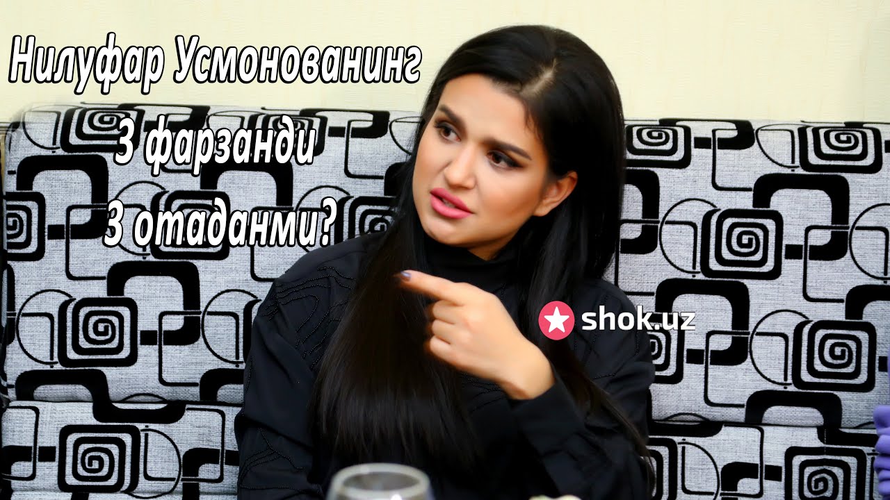 Нилуфар Усмонованинг 3 фарзанди 3 та отаданми?