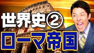 【世界史2020年版】西洋史②ローマ帝国の繁栄と滅亡