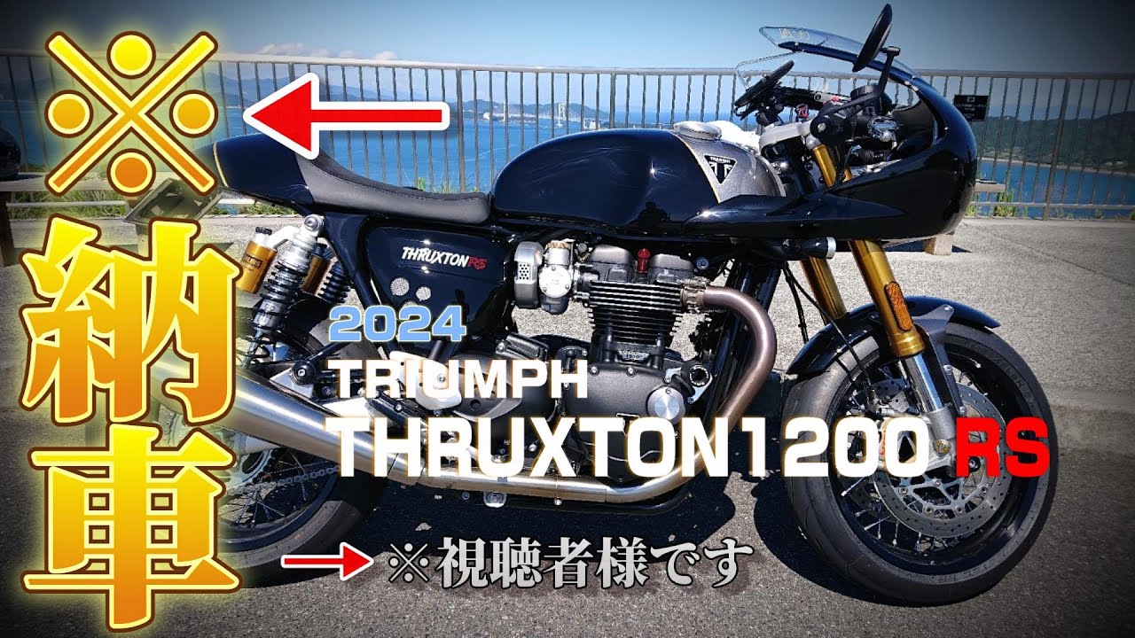納車！？】2024 TRIUMPH THRUXTON1200RS納車記念(視聴者様