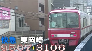 [快急東岡崎] 9507F+3106F 快速急行東岡崎行き 栄生通過