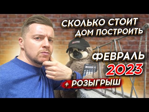 СКОЛЬКО СТОИТ ДОМ ПОСТРОИТЬ в 2023 году ? | ФЕВРАЛЬ | Актуальные цены на строительство домов