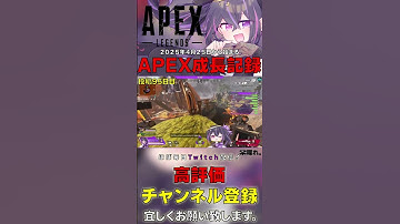 〖APEX〗毎日配信すれば驚きの上達説？！ 毎日投稿95日目 #apex #apexlegends #vtuber #切り抜き #anonyme #名も亡き者
