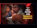 Pati, Patni Aur Washing Machine (पति पत्नी और वाशिंग मशीन) ft. Shreya Gupto & Nikhil Vijay