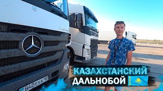 КТО ИЩЕТ - ТОТ НАЙДЁТ. МОЛОДОЙ КАЗАХСТАНСКИЙ ДАЛЬНОБОЙЩИК БЕЗ ОПЫТА, БЕЗ СТАЖА И УЖЕ НА МЕРСЕДЕСЕ