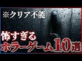 【閲覧注意】怖すぎるホラーゲーム10選【PS4/Switch】