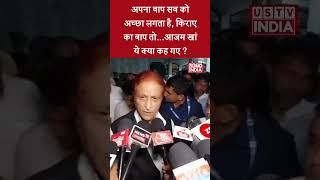 UP News: Akhilesh Yadav के सामने Azam Khan ये क्या कह गए  | BJP | Samajwadi Party | shorts |