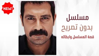 مسلسل تركي جديد للممثل بولنت اينال  بعنوان بدون تصريح | قصة المسلسل وابطاله واكثر