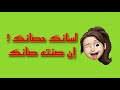 لسانك حصانك إن صنته صانك 