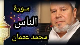 سورة الناس | مكررة 10 مرات _ بصوت الشيخ محمد عتمان