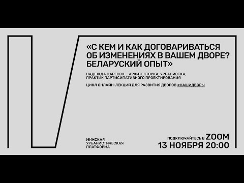 Лекция «С кем и как договариваться об изменениях в вашем дворе? Беларуский опыт» — Надежда Царенок