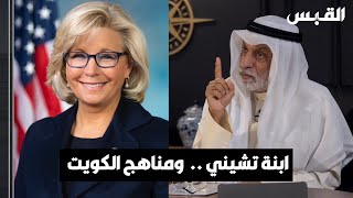 عبدالله النفيسي: ابنة تشيني أمرت الكويت تعديل المناهج الإسلامية وتعليم القرآن