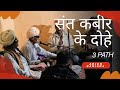 संत कबीर दास भजन 3पाट #भजन #संतकबिर #संतकबिर 