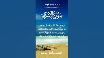 تلاوات مسجد قباء# من سورة الإسراء# الشيخ . د أحمد الغامدي