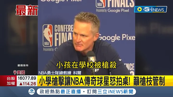 美國小學驚悚槍擊事件釀21死 NBA金州勇士總教頭拍桌怒斥呼籲立法對槍枝進行管制｜【國際局勢】20220525｜三立iNEWS - 天天要聞