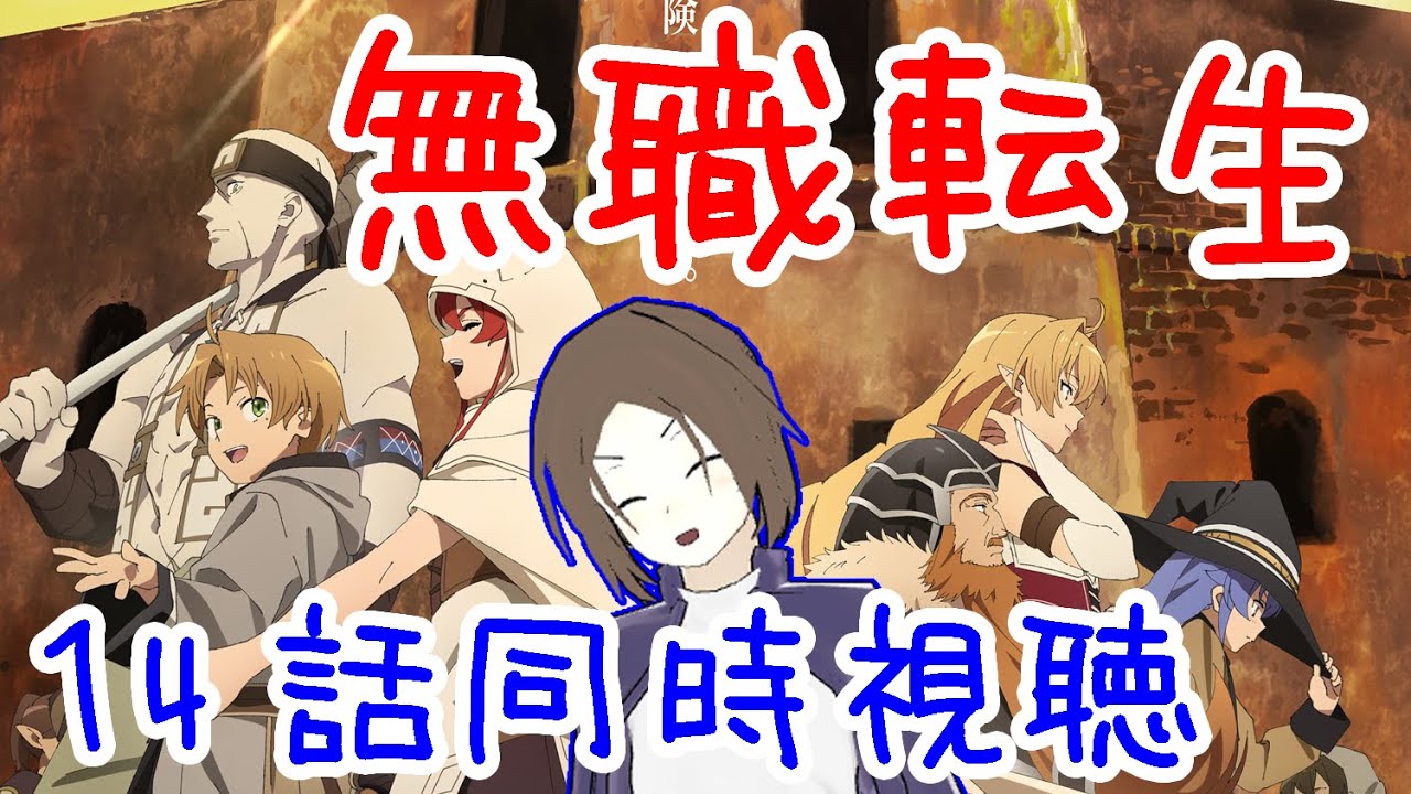 無職転生 同時視聴感想 14話 動画サイトとタイミングを合わせて同時放送をお願いします Vtuber Youtube