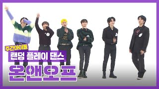 [랜덤플레이댄스ZIP] 랜덤 한마음(?) 댄스❓ 온옾이들 ⚡칼각⚡ 사랑하게 될거야 l 온앤오프(ONF) l RandomPlayDance