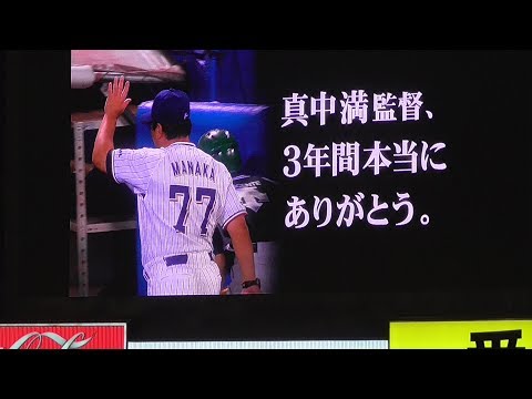 20171003 東京ヤクルト最終戦セレモニー「この3年間を、私たちは忘れない」(ｽｸﾘｰﾝ映像)