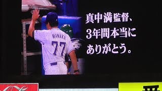 20171003 東京ヤクルト最終戦セレモニー「この3年間を、私たちは忘れない」(スクリーン映像)