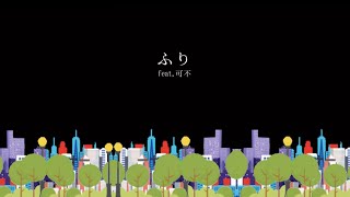 ふり feat. 可不