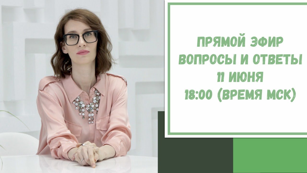 Прямой эфир по вашим вопросам. 11 июня 2021. 18:00 (время МСК) - YouTube