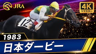 4Kリマスター】1983年 日本ダービー | ミスターシービー | JRA