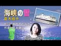 夏木綾子【新曲2022】海峡の雪 covered by EMILY