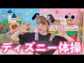 【元保育士が歌って踊る】ディズニー体操【保育園・幼稚園】