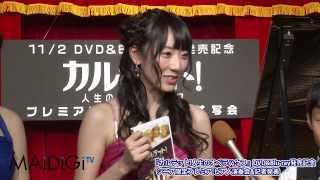 AKB48 松井咲子 登場！ 『カルテッ卜!人生のオペラハウス』DVD&Blu ray発売記念 　囲み（2）