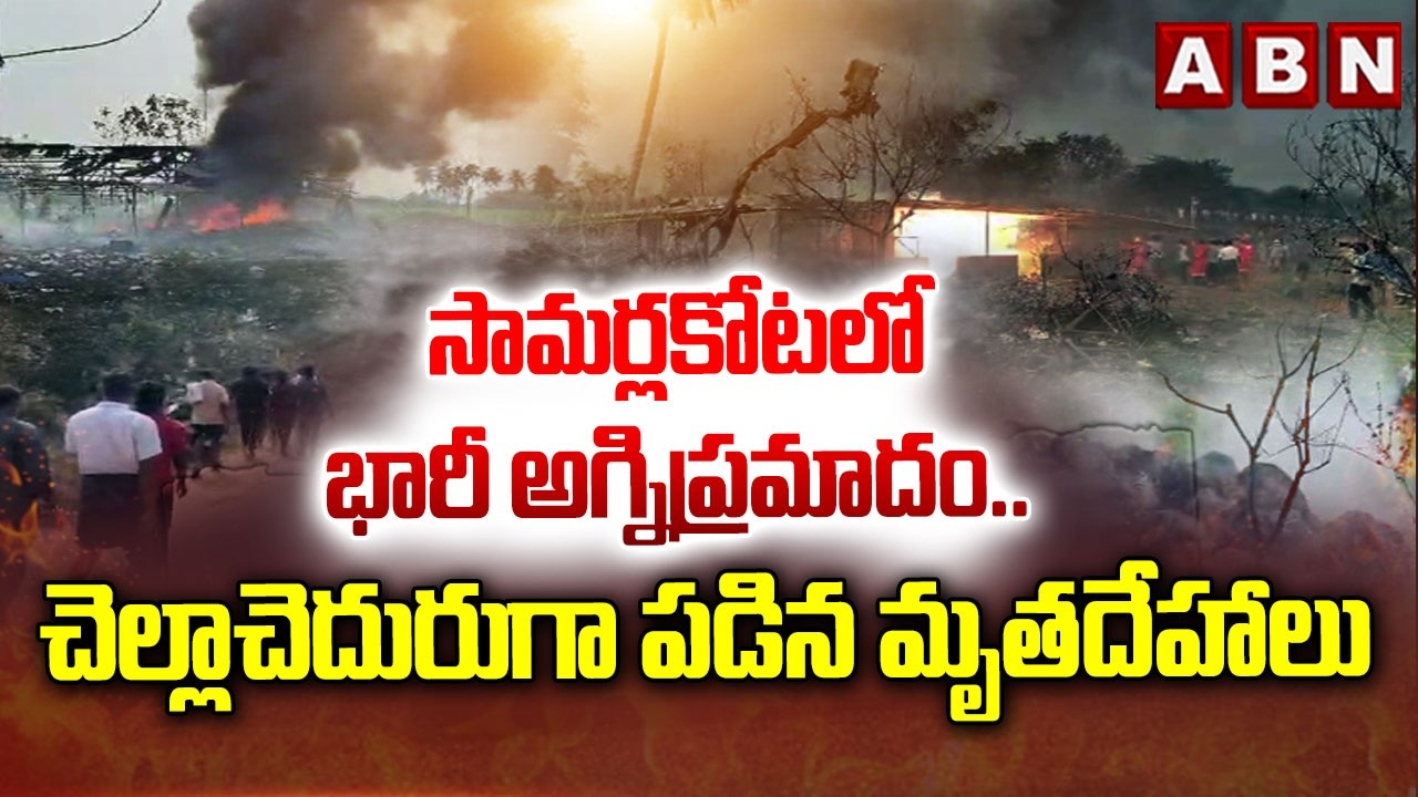సామర్లకోటలో భారీ అగ్నిప్రమాదం.. | Firecracker Factory Blast at Vetlapalem | ABN Telugu
