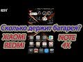 Сколько держит батарея на Xiaomi Redmi Note 4x с прошивкой V9.5.9.0.NCFMIFA (MIUI9), если.. ?