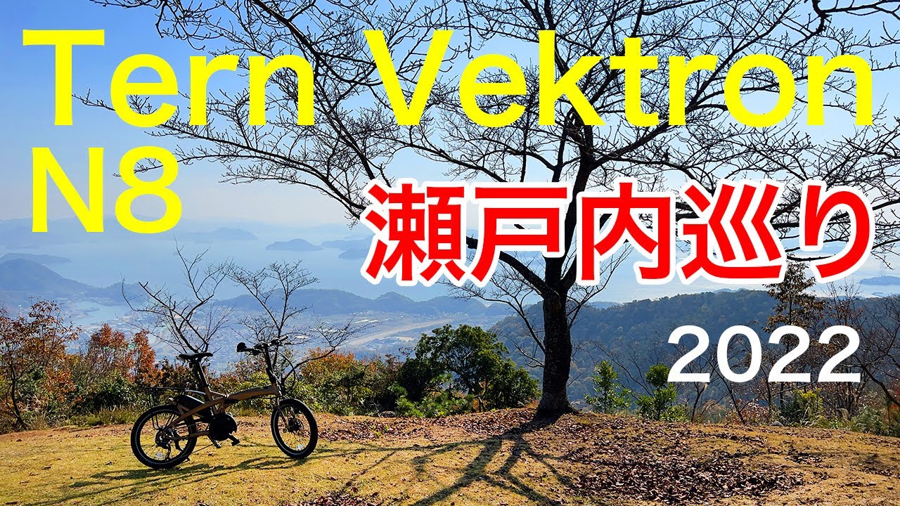 Tern Vektron N8で竹原市朝日山をヒルクライム　E-Bike サイクリング　しまなみ海道　2022 4K