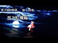【東方MMD物語第十四章】 西方紅魔編 OP