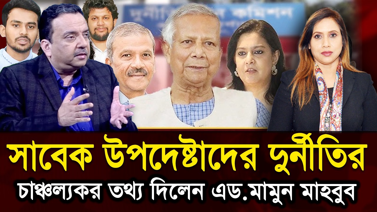 সাবেক উপদেষ্টাদের দুর্নীতির চাঞ্চল্যকর তথ্য দিলেন এড.মামুন মাহবুব 