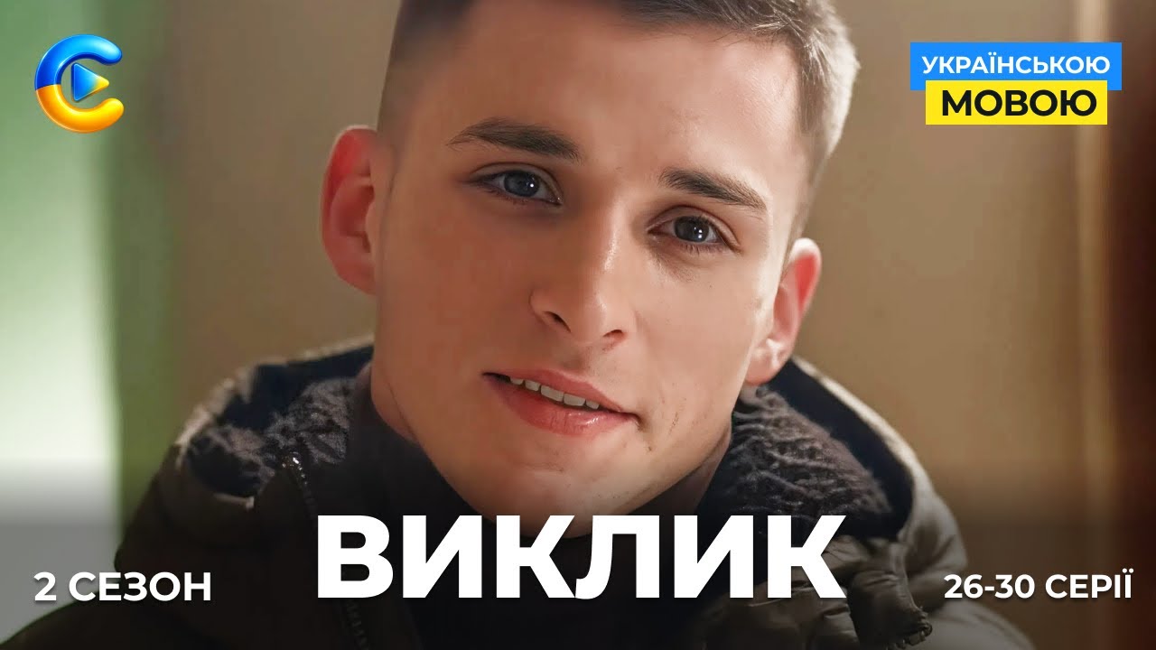 Унікальний серіал ВИКЛИК-2 про те, як це бути героями в реаліях українських буднів. 26-30 серії