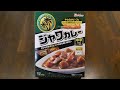 ハウス食品 ジャワカレー 中辛 食べてみた (レトルトカレー日記 No.096)