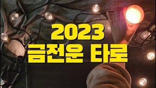 [#2023년 #금전운] 대박 금전운 흐름 봅시다, 새해 금전운 타로 ☘️(보기만 해도 돈이 척척...)