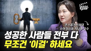 성공한 사람들 전부 다 무조건 하고 있는 것 1가지 (존스홉킨스의대 지나영 교수)