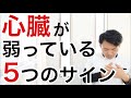 【危険】心臓が弱ると起こる症状と心臓を強くする方法