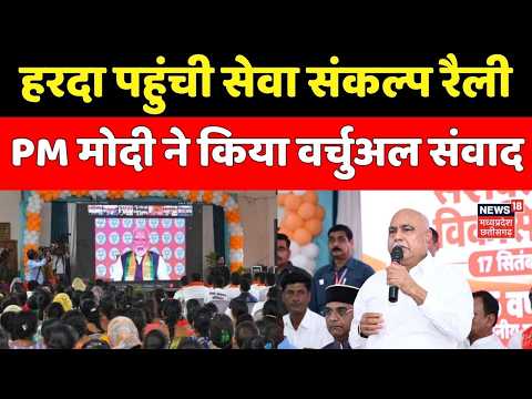 Breaking News : हरदा पहुंची सेवा संकल्प रैली, PM Modi ने किया वर्चुअल संवाद । MP News ।
