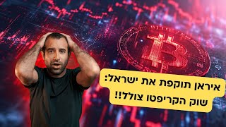 איראן תוקפת את ישראל ומפילה את שוק הקריפטו ב15%: ביטקוין חוזר ל$60,500