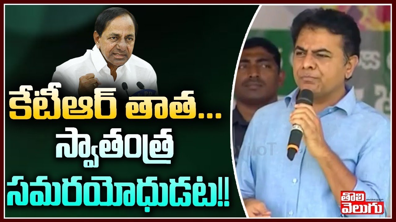 కేటీఆర్ తాత...స్వాతంత్ర సమరయోధుడట!! | Minister KTR About His Grand Father | Tolivelugu TV
