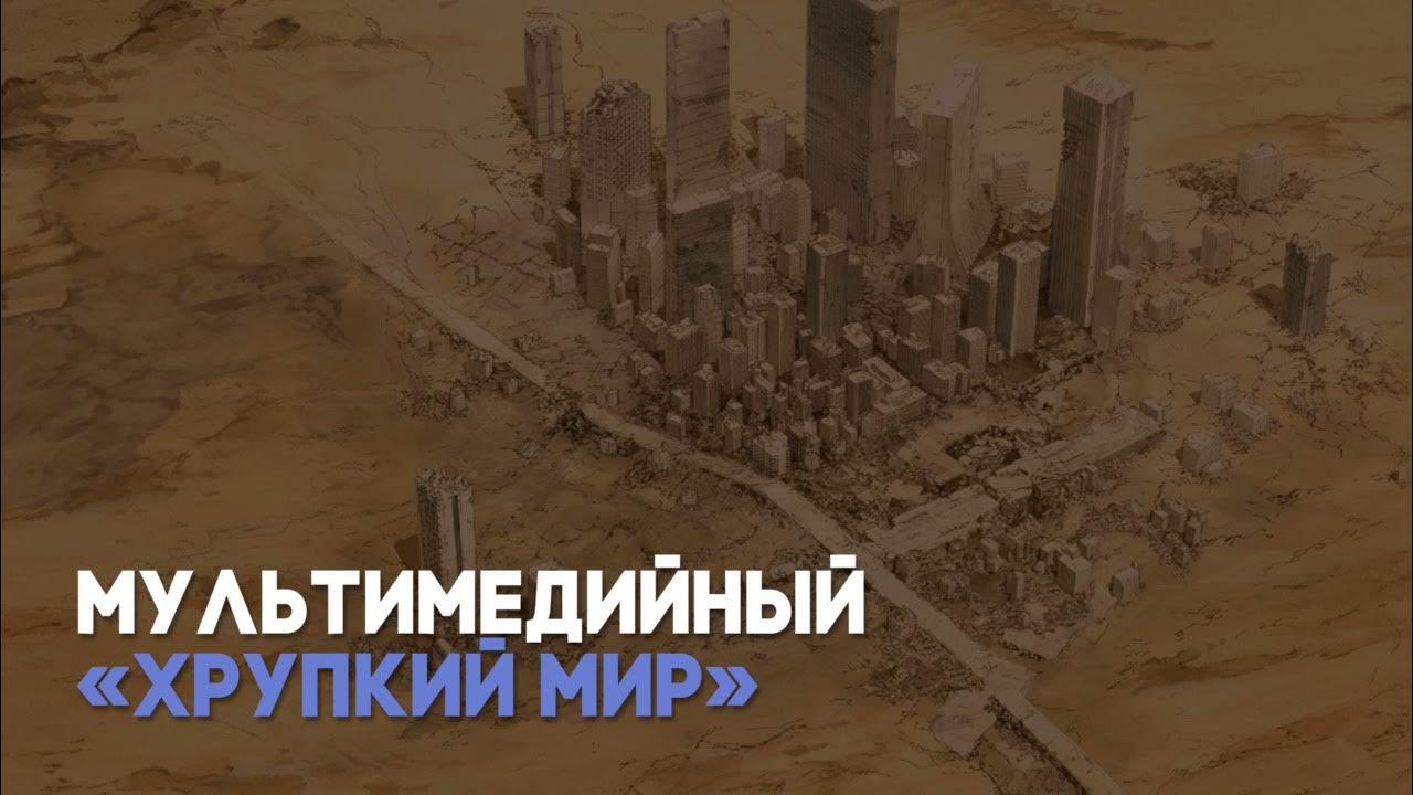 Хрупкий мир 2. Хрупкий мир.