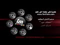 احلفلك عهد للموت/محمد السالم/ ونصرت البدر/واسراء الاصيل (فيديو كليب حصري) احلفلك عهد للموت/محمد السالم/ ونصرت البدر/واسراء الاصيل (فيديو كليب حصري)