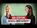 Как НАЧАТЬ СВОЙ БИЗНЕС ДЕВУШКЕ? Наша история