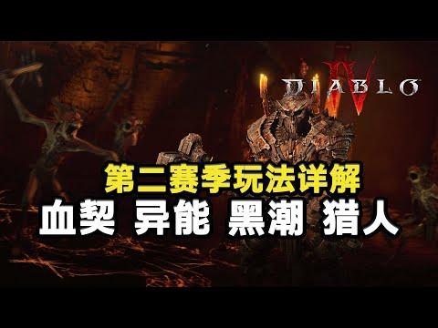 暗黑4血之賽季玩法詳解：血契異能獵人一網打盡！