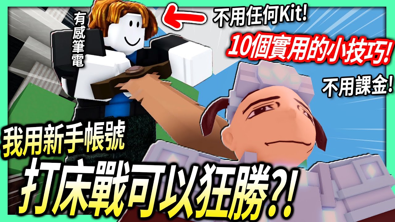 ROBLOX / 我創了一個新手帳號去玩床戰！不用任何Kit + 無課金還可以贏嗎? (10個讓你變強的小技巧)【Bedwars - 有感筆電】